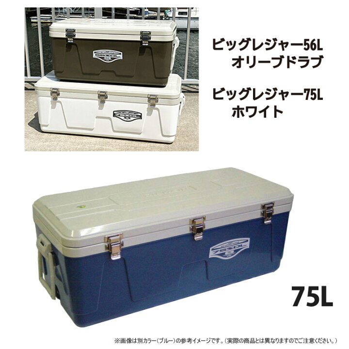 楽天市場】○ビッグレジャークーラー 75L 保冷力抜群大容量クーラー  