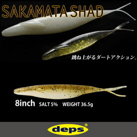 ●デプス Deps　サカマタシャッド 8インチ (2) 【メール便配送可】 【まとめ送料割】