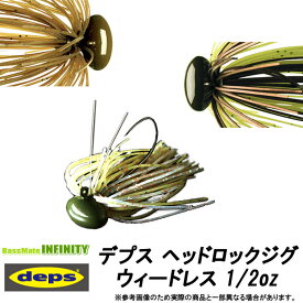 ●デプス Deps　ヘッドロックジグ ウィードレス (シリコンラバー) 1/2oz (1) 【メール便配送可】 【まとめ送料割】