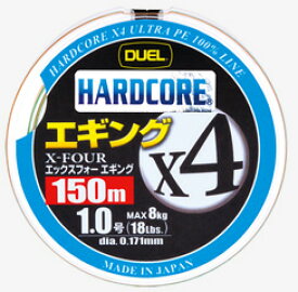 ●デュエル DUEL　ハードコアX4エギング 150M 3色マーキング (0.6-1.2号) 【メール便配送可】 【まとめ送料割】
