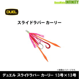 ●デュエル DUEL　スライドラバー カーリー 13号×13号 【メール便配送可】 【まとめ送料割】