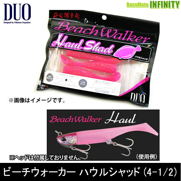 ●デュオ　ビーチウォーカー ハウルシャッド (5インチ) 【メール便配送可】 【まとめ送料割】