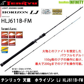 ●テンリュウ 天龍　ホライゾン LJ HLJ611B-FM ベイトモデル