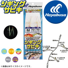 ●ハヤブサ　ジギングサビキ SS470 小型回遊魚用 【メール便配送可】 【まとめ送料割】