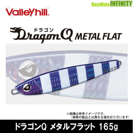 ●バレーヒル　ドラゴンQ メタルフラット 165g 【メール便配送可】 【まとめ送料割】