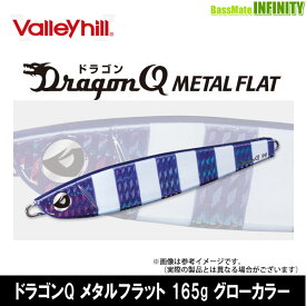 ●バレーヒル　ドラゴンQ メタルフラット 165g グローカラー 【メール便配送可】 【まとめ送料割】