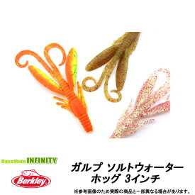 ●バークレイ Berkley　Gulp ガルプ ソルトウォーター ホッグ 3インチ G2SQH3 【メール便配送可】 【まとめ送料割】