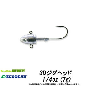 ●エコギア　3Dジグヘッド 1/4oz (7g) 【メール便配送可】 【まとめ送料割】