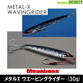 ●メガバス　メタルX ウエービングライダー (30g) 【メール便配送可】 【まとめ送料割】