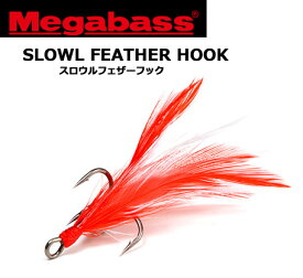 ●メガバス　SLOWL FEATHER HOOK #2/0 スロウルフェザーフック 【メール便配送可】 【まとめ送料割】