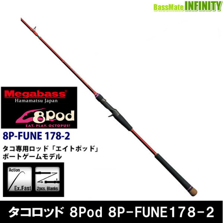 楽天市場】○メガバス タコロッド 8Pod エイトポッド 8P-FUNE 178-2 
