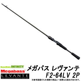 【メガバス非売品ステッカープレゼント】●メガバス　LEVANTE レヴァンテ F2-64LV 2P (2ピース/ベイトモデル)