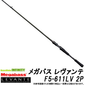 【メガバス非売品ステッカープレゼント】●メガバス　LEVANTE レヴァンテ F5-611LV 2P (2ピース/ベイトモデル)