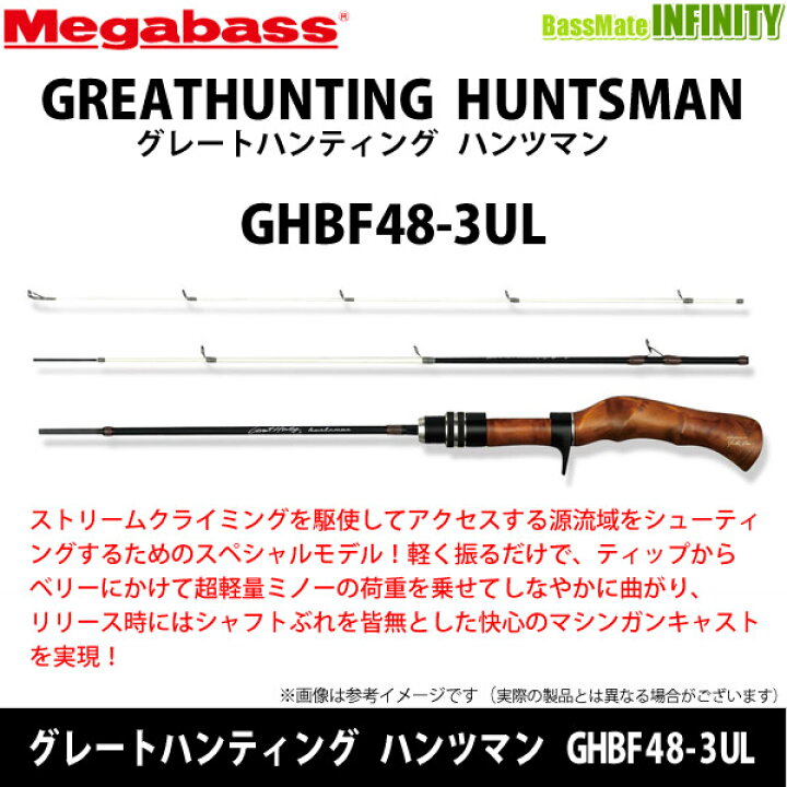 楽天市場】○メガバス グレートハンティング ハンツマン GHBF48-3UL 