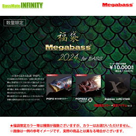 【送料無料】メガバス　2024年 バス福袋 「Megabass 2024 for BASS」
