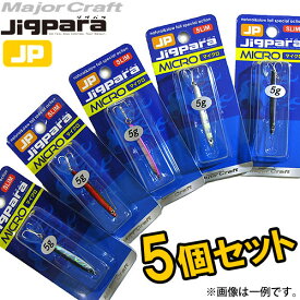 【在庫限定30％OFF】メジャークラフト　ジグパラ マイクロ スリム 5g おまかせ爆釣カラー5個セット(13)　【メール便配送可】 【まとめ送料割】