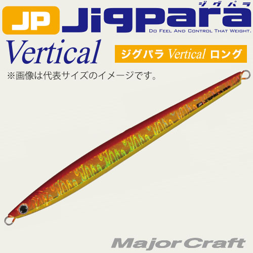 ●メジャークラフト　ジグパラ バーチカル ロング JPVL 150g 【メール便配送可】 【まとめ送料割】