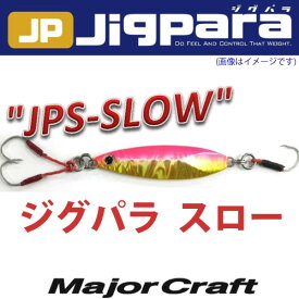 ●メジャークラフト　ジグパラ スロー JPSLOW 20g 【メール便配送可】 【まとめ送料割】