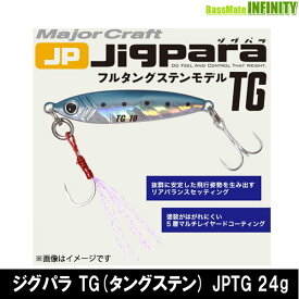 ●メジャークラフト　ジグパラ TG(タングステン) JPTG 24g 【メール便配送可】 【まとめ送料割】