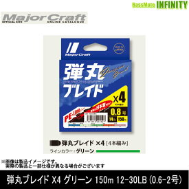 ●メジャークラフト　弾丸ブレイド X4 グリーン 150m 12-30LB (0.6-2号) 【メール便配送可】 【まとめ送料割】