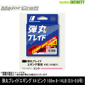 ●メジャークラフト　弾丸ブレイド エギング X4 ピンク 150m 8-14LB (0.5-0.8号) 【メール便配送可】 【まとめ送料割】