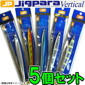 ●メジャークラフト　ジグパラ バーチカル ロング JPVL 250g おまかせ爆釣カラー5個セット(120) 【まとめ送料割】