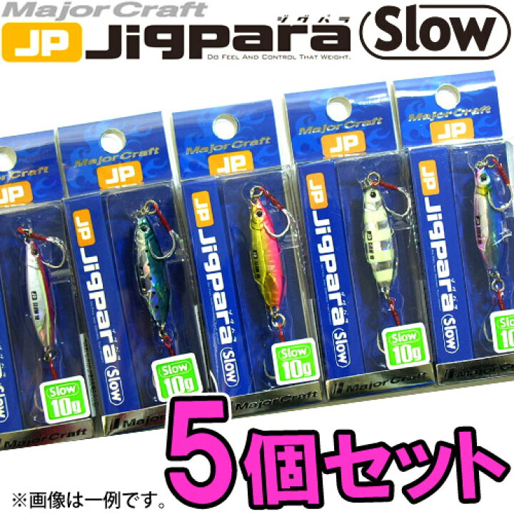 楽天市場 メジャークラフト ジグパラ スロー Jpslow 10g おまかせ爆釣カラー5個セット 122 メール便配送可 まとめ送料割 釣具のバスメイトインフィニティ