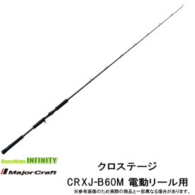 ●メジャークラフト　クロステージ CRXJ-B60M 電動リール用モデル