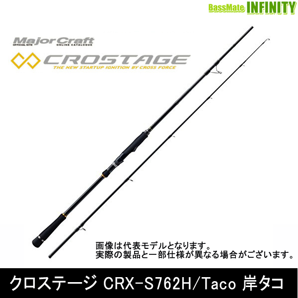 メジャークラフト CROSTAGE CRX-S762H/Taco (ロッド・釣竿) 価格比較 