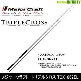 ●メジャークラフト　トリプルクロス TCX-862EL エギングモデル