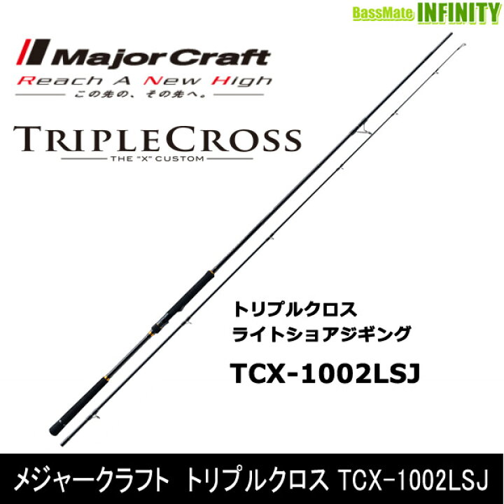 楽天市場】○メジャークラフト トリプルクロス TCX-1002LSJ ショアジギ  