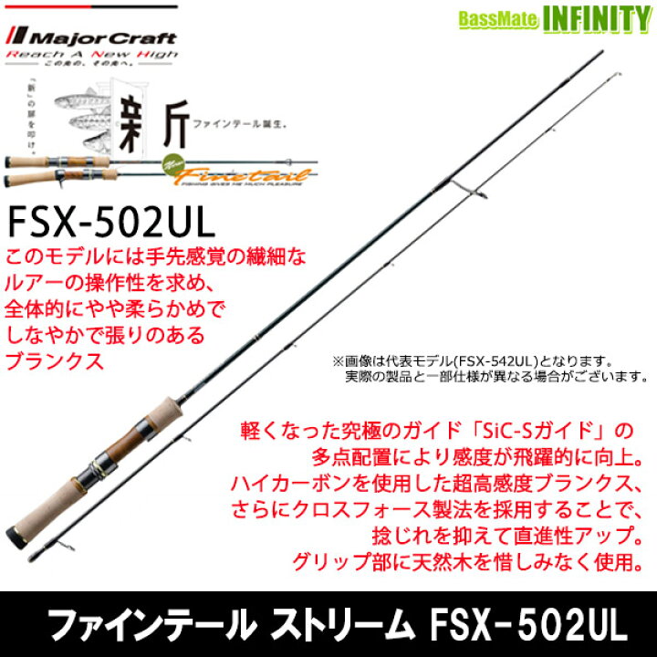 メジャークラフトファインテールストリーム FSX-502UL 【公式通販】