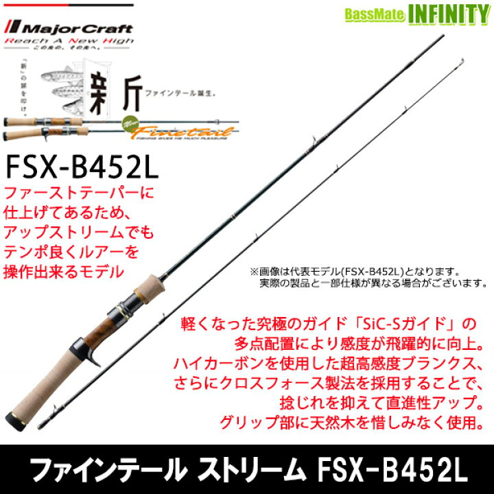 楽天市場】○メジャークラフト ファインテール ストリーム FSX-B452L 