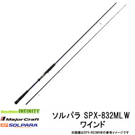 ●メジャークラフト　NEW ソルパラ SPX-832MLW ワインド