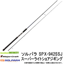 ●メジャークラフト　NEW ソルパラ SPX-942SSJ スーパーライトショアジギング
