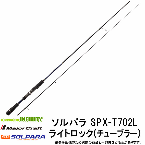 メジャークラフト ソルパラ SPX-T702L (ロッド・釣竿) 価格比較 - 価格.com