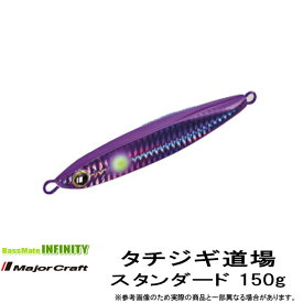 ●メジャークラフト　タチジギ道場 スタンダード (TJD ST) 150g 【メール便配送可】 【まとめ送料割】