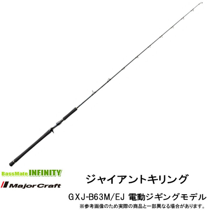 最大93 オフ メジャークラフト 18 ジャイアントキリング Gxj B63m Ej ジギングロッド 電動ジギングモデル 大型商品ａ Supplystudies Com