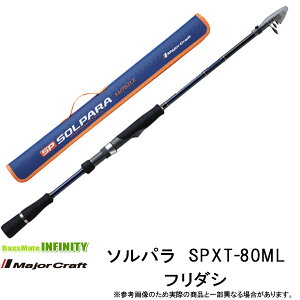 ●メジャークラフト ソルパラ SPXT-80ML フリダシ (振出モデル)