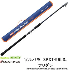 ●メジャークラフト　NEW ソルパラ SPXT-96LSJ フリダシ (振出モデル)