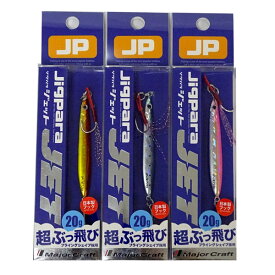 【在庫限定30％OFF】メジャークラフト　ジグパラ ジェット JPS-JET 20g おまかせ爆釣カラー3個セット(230) 【メール便配送可】 【まとめ送料割】