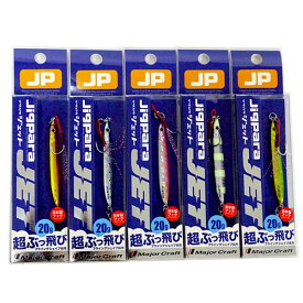 【在庫限定30％OFF】メジャークラフト　ジグパラ ジェット JPS-JET 20g おまかせ爆釣カラー5個セット(231) 【メール便配送可】 【まとめ送料割】