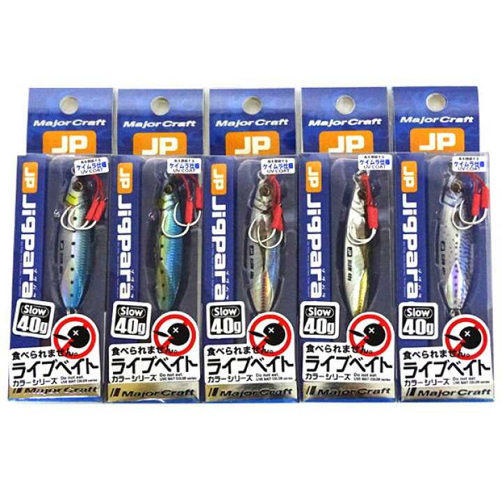 楽天市場 メジャークラフト ジグパラ スロー Jpslow 40g L 爆釣ライブベイトカラー5個セット 249 メール便配送可 まとめ送料割 釣具のバスメイトインフィニティ 楽天市場 メジャークラフト ジグパラ スロー Jpslow 40g L 爆釣ライブベイトカラー5個セット 249 メール便配送可 まとめ送料割 釣具のバスメイトインフィニティ
