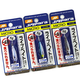 【在庫限定30％OFF】メジャークラフト　ジグパラ マイクロ JPM 5g L 爆釣ライブベイトカラー3個セット(253) 【メール便配送可】 【まとめ送料割】