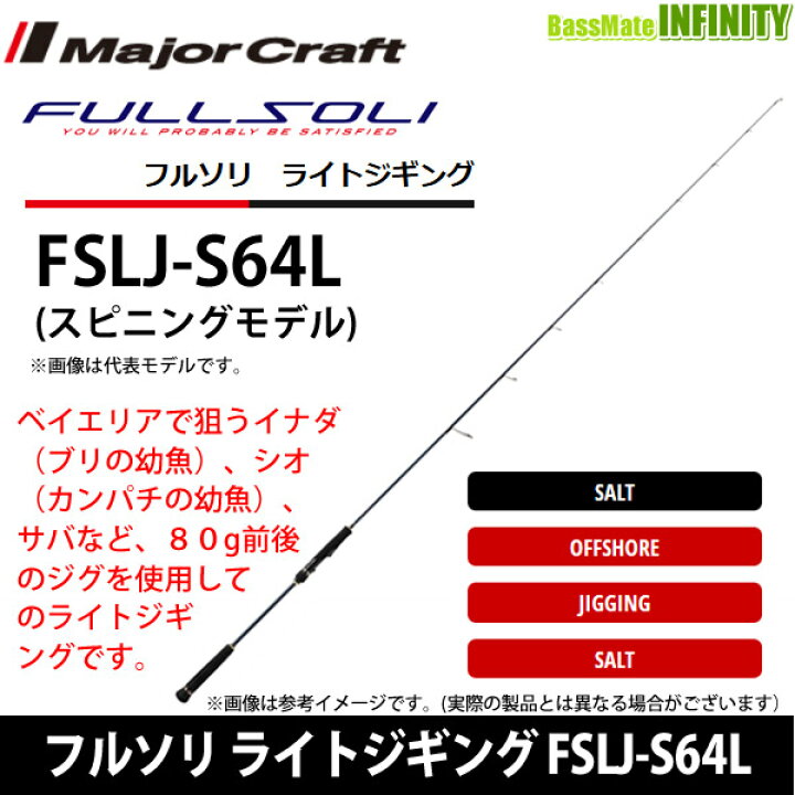 楽天市場】○メジャークラフト フルソリ ライトジギング FSLJ-S64L 