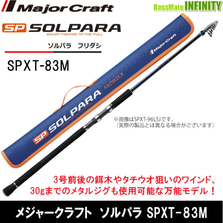 楽天市場】○メジャークラフト ソルパラ SPXT-83M フリダシ (振出 