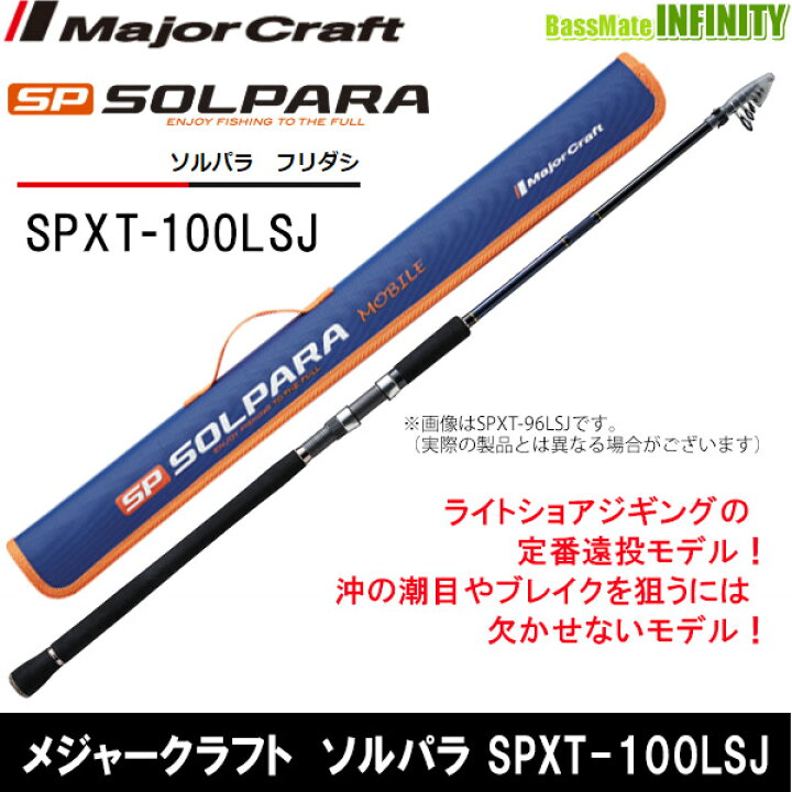 楽天市場】○メジャークラフト ソルパラ SPXT-100LSJ フリダシ (振出 