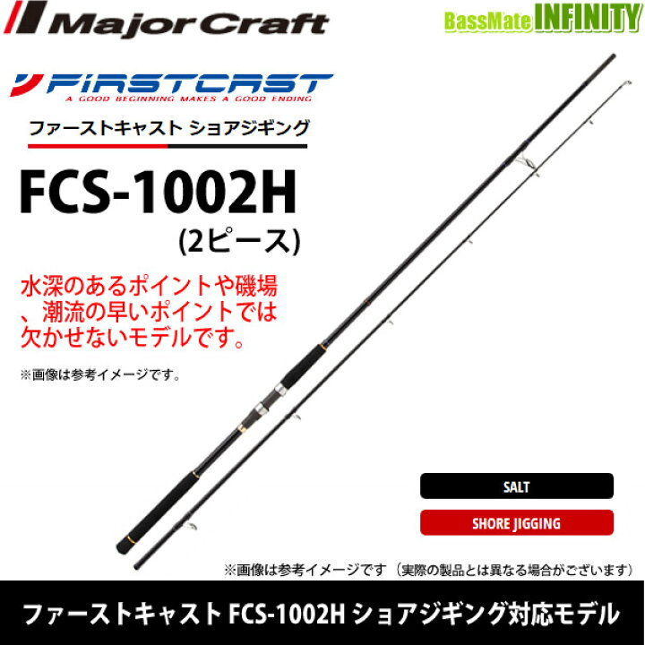 楽天市場 メジャークラフト ファーストキャスト Fcs 1002h ショアジギング対応モデル 釣具のバスメイトインフィニティ