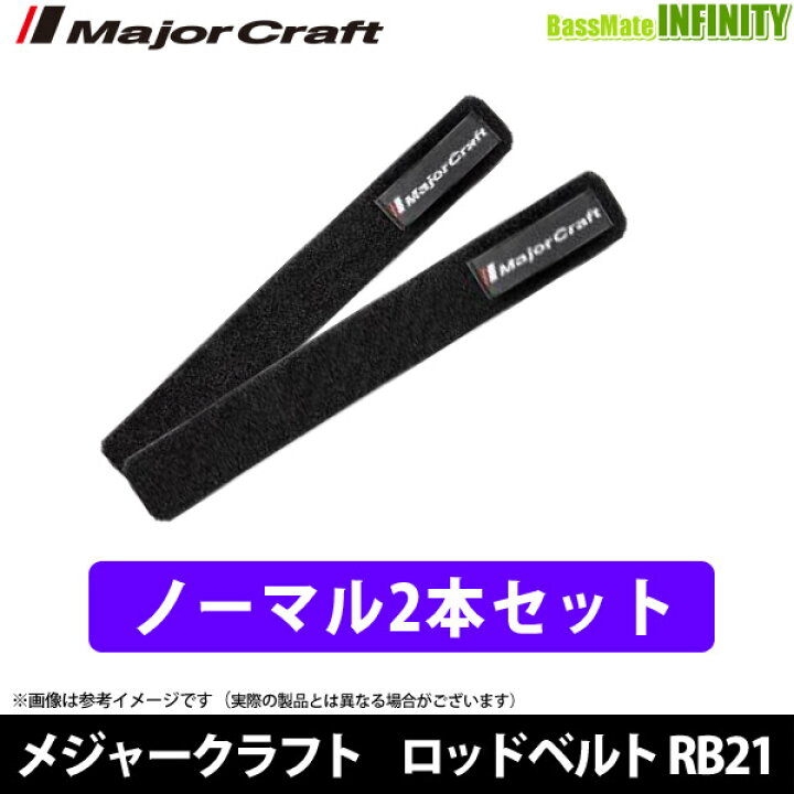 楽天市場】○メジャークラフト ロッドベルト レギュラータイプ 2本 