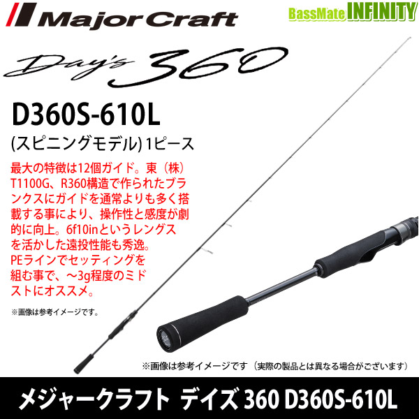 メジャークラフト デイズ 360 D360S-610L (1ピース スピニングモデル) 釣具のバスメイトインフィニティ
